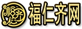 福仁齐设计(湛江)有限责任公司